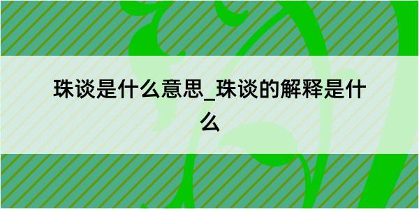 珠谈是什么意思_珠谈的解释是什么