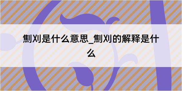 劁刈是什么意思_劁刈的解释是什么