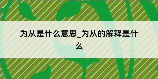 为从是什么意思_为从的解释是什么