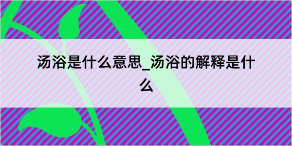 汤浴是什么意思_汤浴的解释是什么