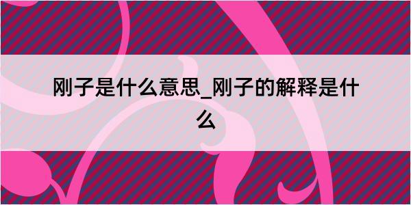 刚子是什么意思_刚子的解释是什么