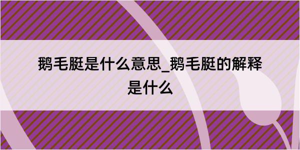 鹅毛脡是什么意思_鹅毛脡的解释是什么