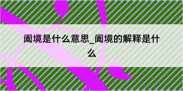 阖境是什么意思_阖境的解释是什么