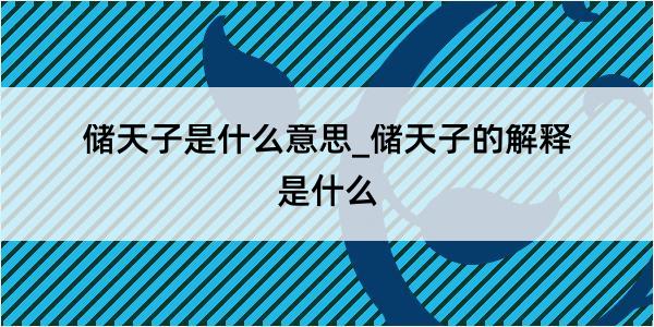 储天子是什么意思_储天子的解释是什么