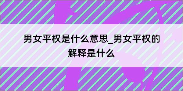 男女平权是什么意思_男女平权的解释是什么