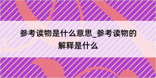 参考读物是什么意思_参考读物的解释是什么