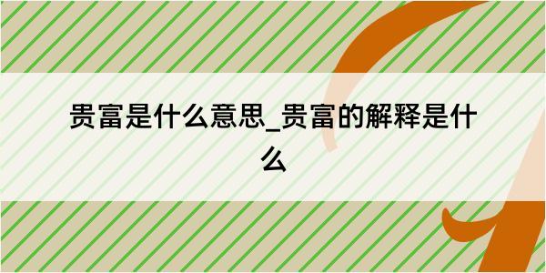 贵富是什么意思_贵富的解释是什么