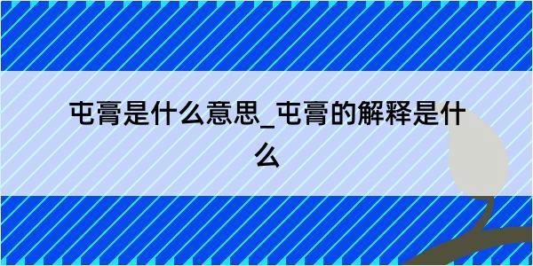 屯膏是什么意思_屯膏的解释是什么