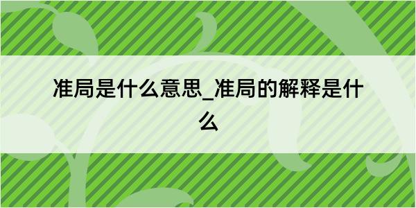 准局是什么意思_准局的解释是什么