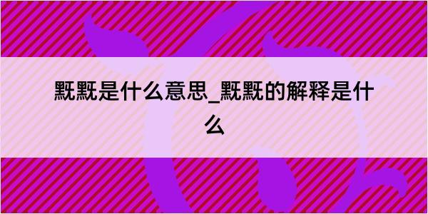 黖黖是什么意思_黖黖的解释是什么