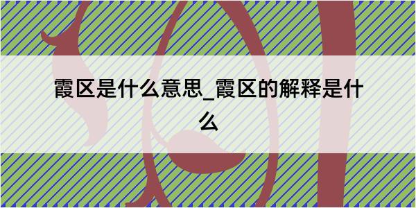 霞区是什么意思_霞区的解释是什么