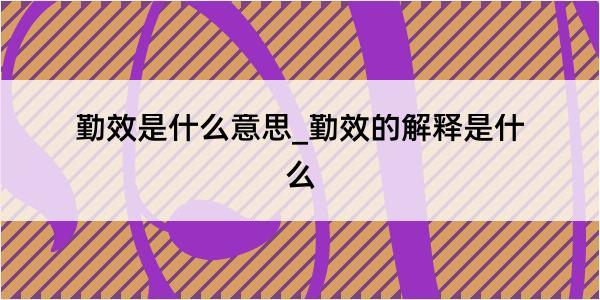 勤效是什么意思_勤效的解释是什么