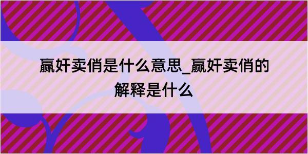 赢奸卖俏是什么意思_赢奸卖俏的解释是什么