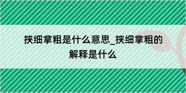 挟细拿粗是什么意思_挟细拿粗的解释是什么