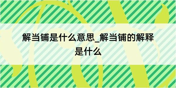 解当铺是什么意思_解当铺的解释是什么