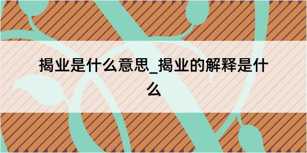 揭业是什么意思_揭业的解释是什么