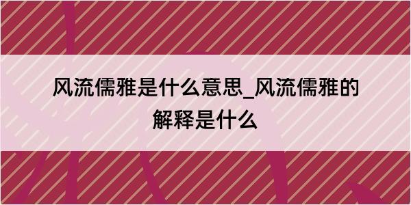 风流儒雅是什么意思_风流儒雅的解释是什么