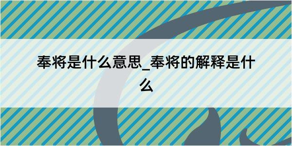 奉将是什么意思_奉将的解释是什么