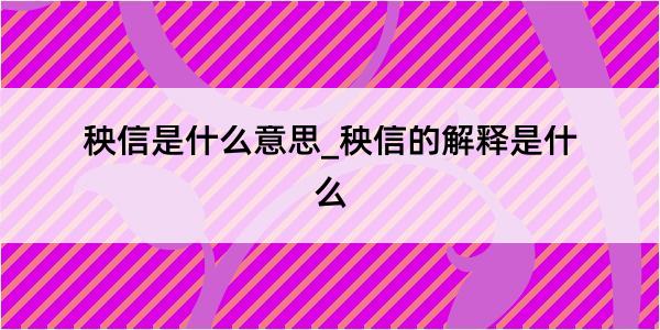 秧信是什么意思_秧信的解释是什么