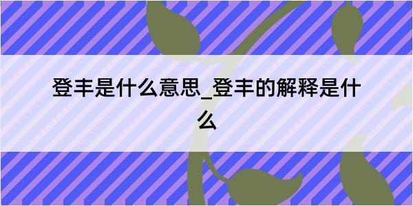 登丰是什么意思_登丰的解释是什么