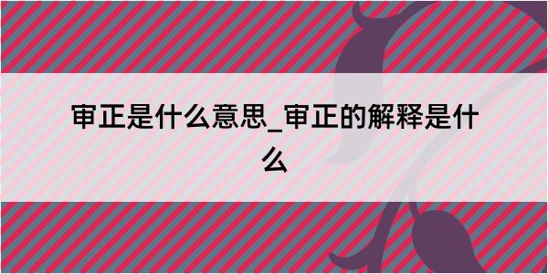 审正是什么意思_审正的解释是什么