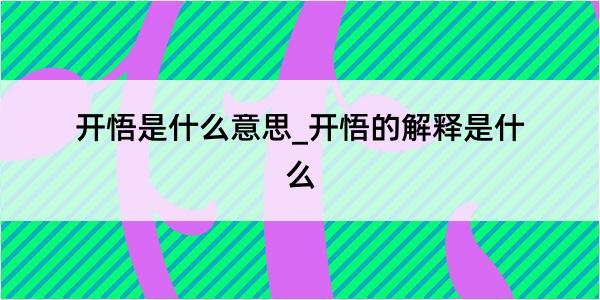 开悟是什么意思_开悟的解释是什么