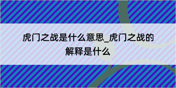 虎门之战是什么意思_虎门之战的解释是什么