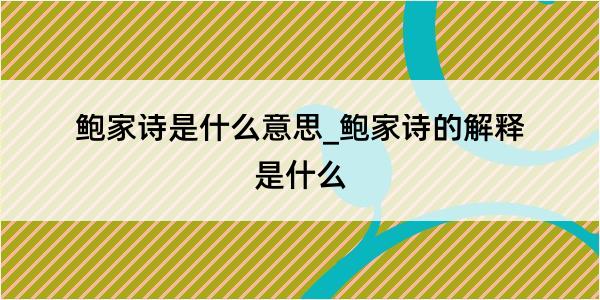 鲍家诗是什么意思_鲍家诗的解释是什么