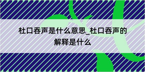 杜口吞声是什么意思_杜口吞声的解释是什么