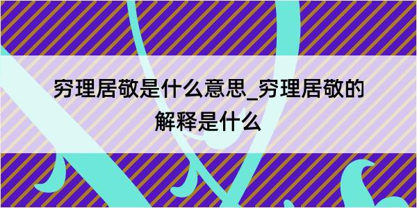 穷理居敬是什么意思_穷理居敬的解释是什么