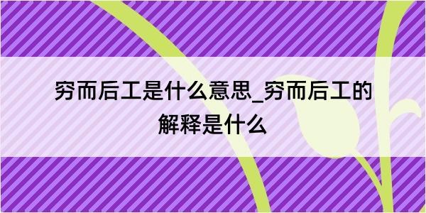 穷而后工是什么意思_穷而后工的解释是什么