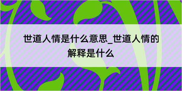 世道人情是什么意思_世道人情的解释是什么