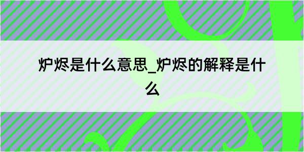 炉烬是什么意思_炉烬的解释是什么