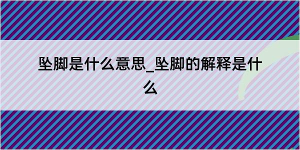 坠脚是什么意思_坠脚的解释是什么