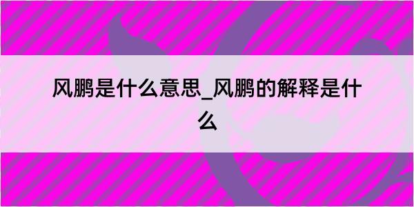 风鹏是什么意思_风鹏的解释是什么