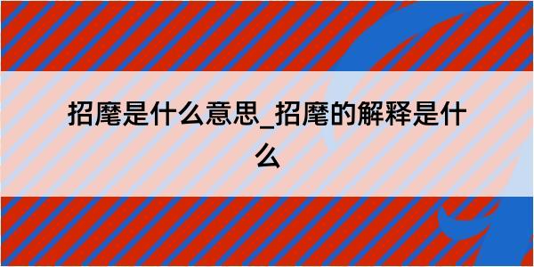 招麾是什么意思_招麾的解释是什么