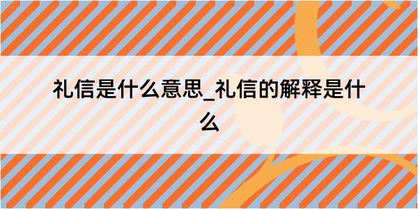 礼信是什么意思_礼信的解释是什么