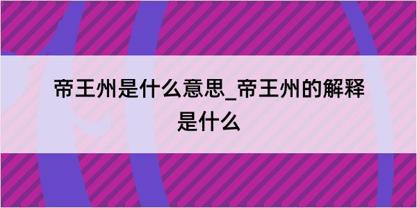 帝王州是什么意思_帝王州的解释是什么