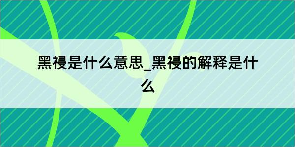 黑祲是什么意思_黑祲的解释是什么