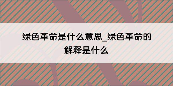 绿色革命是什么意思_绿色革命的解释是什么