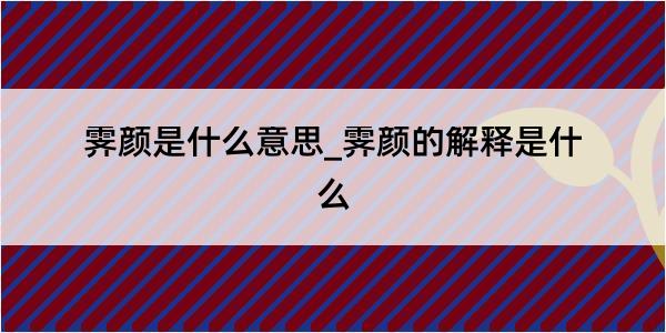 霁颜是什么意思_霁颜的解释是什么