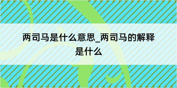 两司马是什么意思_两司马的解释是什么