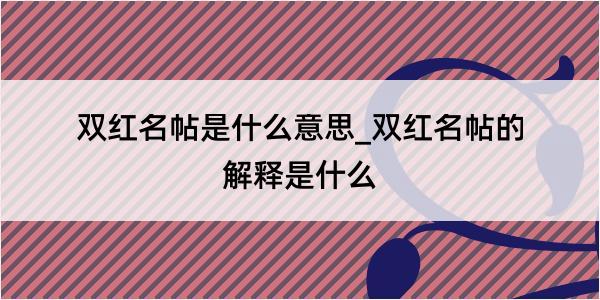 双红名帖是什么意思_双红名帖的解释是什么