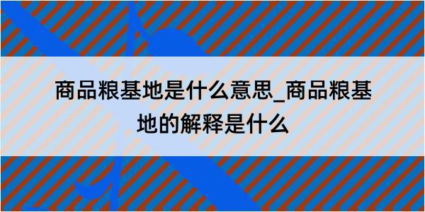 商品粮基地是什么意思_商品粮基地的解释是什么