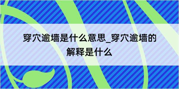 穿穴逾墙是什么意思_穿穴逾墙的解释是什么