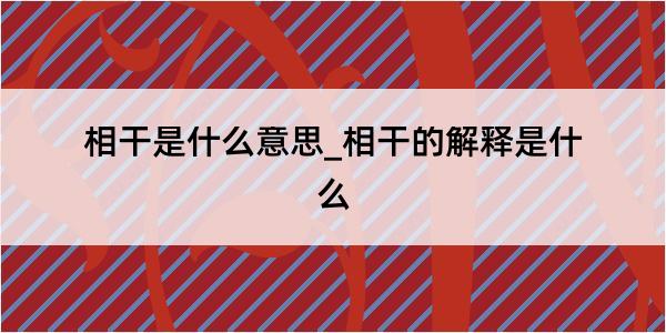 相干是什么意思_相干的解释是什么