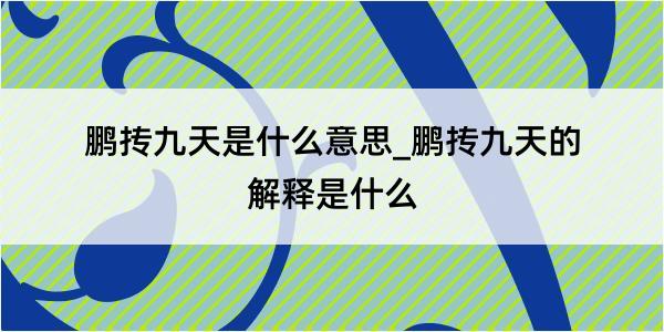 鹏抟九天是什么意思_鹏抟九天的解释是什么