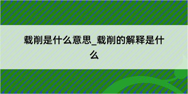 载削是什么意思_载削的解释是什么