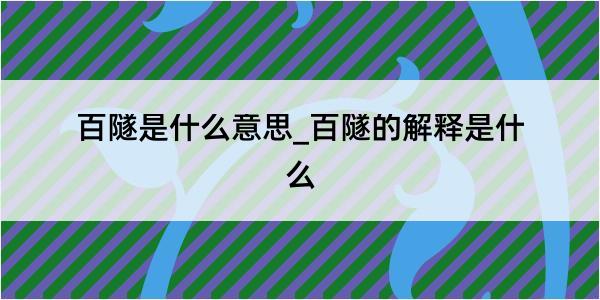 百隧是什么意思_百隧的解释是什么