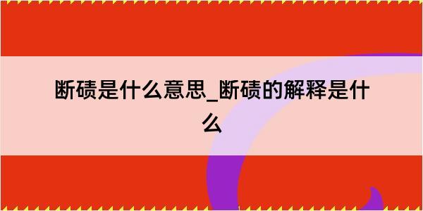 断碛是什么意思_断碛的解释是什么